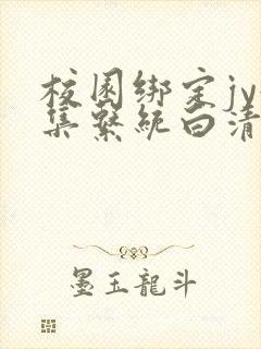 校园绑定jy收集系统白清素