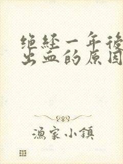 绝经一年后同房出血的原因
