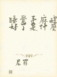 睡觉手麻醒来就好了是什么原因引起的封面