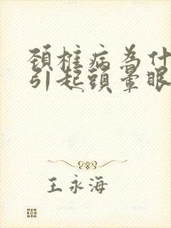 颈椎病为什么会引起头晕眼睛看东西模糊了