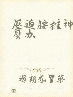 压迫腰椎神经怎么办