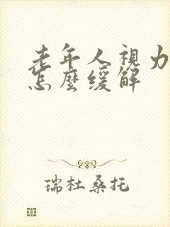 老年人视力模糊怎么缓解