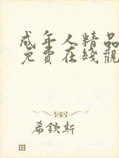 成年人精品视频免费在线观看