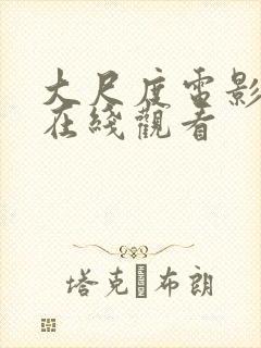 大尺度电影在线在线观看