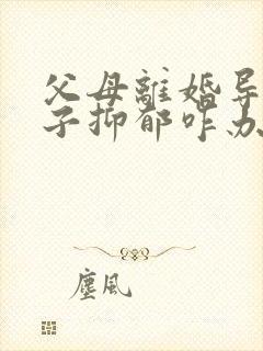 父母离婚导致孩子抑郁咋办