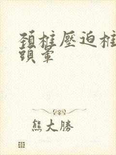 颈椎压迫椎动脉头晕