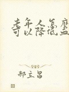 老年人怎么样吃可以降低血糖