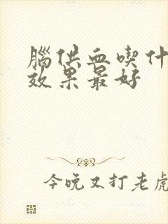 脑供血吃什么药效果最好封面