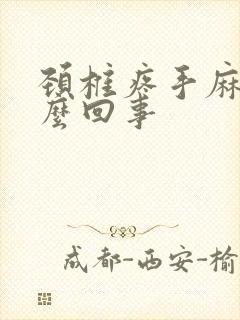 颈椎疼手麻是怎么回事