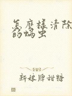 怎么样清除床上的螨虫