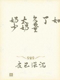 奶太多了如何减少奶量