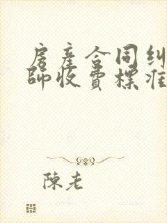 房产合同纠纷律师收费标准