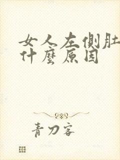 女人左侧肚子疼什么原因