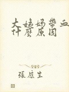 大姨妈带血块是什么原因封面