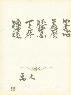 蹲下膝盖响有时还疼怎么治疗