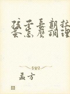 孩子长期拉羊屎蛋怎么调理