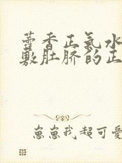 藿香正气水退烧敷肚脐的正确方法封面