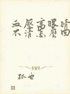 血压高眼睛模糊不清怎么回事