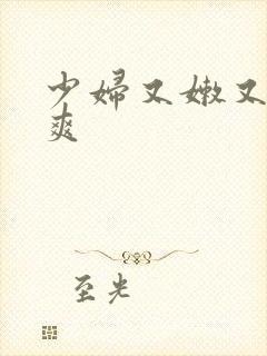 少妇又嫩又紧又爽