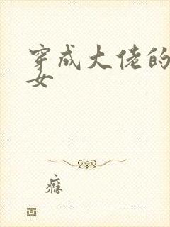 穿成大佬的小仙女封面
