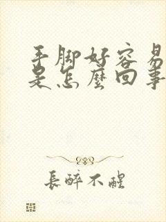 手脚好容易发麻是怎么回事