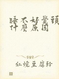 睡不好觉头疼是什么原因