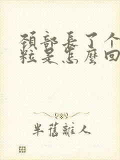 颈部长了个小肉粒是怎么回事