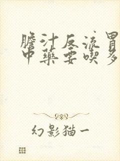 胆汁反流胃炎吃中药要吃多久