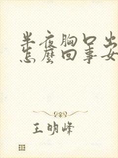 半夜胸口出汗是怎么回事女性