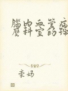 脑内血管病挂什么科室的号