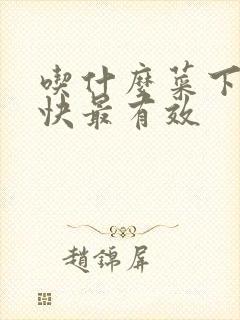 吃什么菜下奶最快最有效