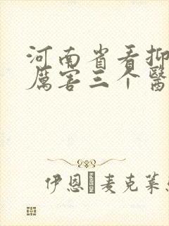河南省看抑郁最厉害三个医生