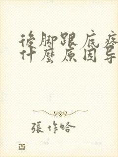 后脚跟底疼痛是什么原因导致的