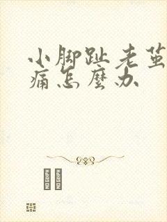 小脚趾老茧走路痛怎么办