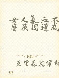 女人气血不足什么原因造成的