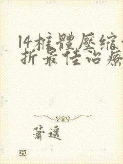 l4椎体压缩骨折最佳治疗方法