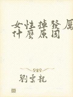 女性掉发厉害是什么原因