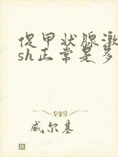 促甲状腺激素tsh正常是多少