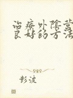 治疗外阴营养不良好的方法