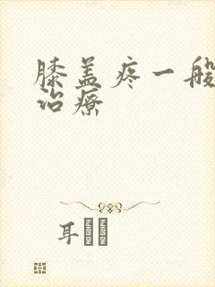 膝盖疼一般怎么治疗