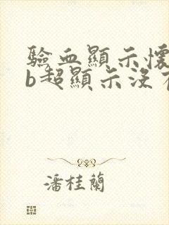 验血显示怀孕了b超显示没有封面