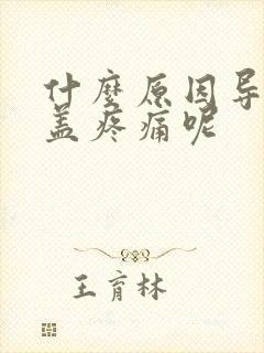 什么原因导致膝盖疼痛呢