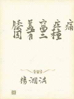 膝盖窝疼痛的原因有三种