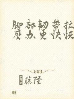 脚部韧带拉伤怎么办更快恢复