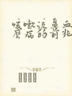 咳嗽流鼻血是什么病的前兆