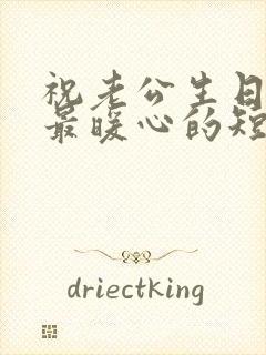 祝老公生日快乐最暖心的短句封面