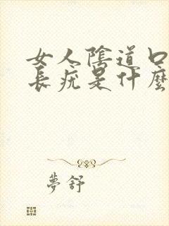 女人阴道口突然长疣是什么原因