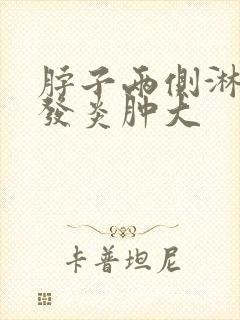 脖子两侧淋巴结发炎肿大