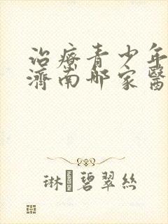 治疗青少年抑郁济南哪家医院好