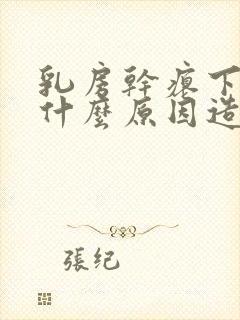 乳房干瘪下垂是什么原因造成的?